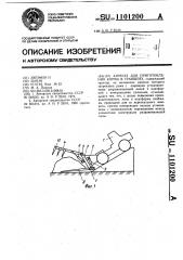 Агрегат для приготовления корма в траншеях (патент 1101200)