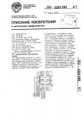 Бесконтактный индукционный разъем (патент 1251193)