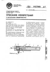Электродное устройство для высокочастотной хирургии (патент 1457908)