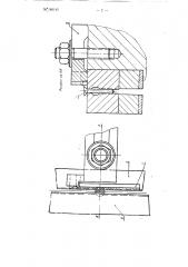 Приспособление к плоским накатным плашкам резьбонакатных машин (патент 105143)