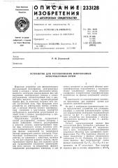 Устройство для регулирования многофазных электродуговых печей (патент 233128)