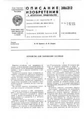 Устройство для закрывания заслонки (патент 386212)