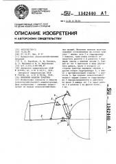 Механизм навески трактора (патент 1342440)