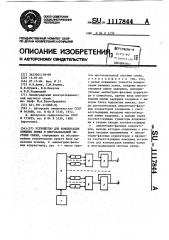 Устройство для компенсации внешних помех в многоканальной системе связи (патент 1117844)