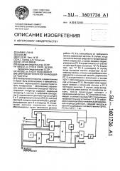 Цифровой генератор качающейся частоты (патент 1601736)