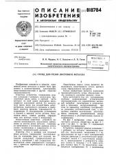 Стенд для резки листового металла (патент 818784)
