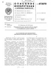 Устройство для плоскостного динамометрирования опорного колеса (патент 473070)