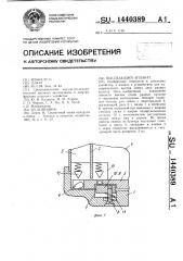 Высевающий аппарат (патент 1440389)