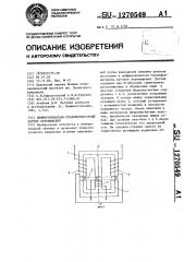 Дифференциально-трансформаторный датчик перемещений (патент 1270549)