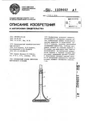 Охлаждаемый клапан двигателя внутреннего сгорания (патент 1359442)