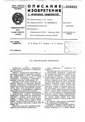 Амплитудный компаратор (патент 834832)