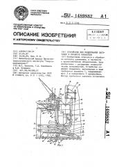 Устройство для поддержания заготовки в процессе обработки (патент 1489882)