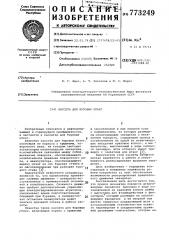 Кассета для буровых штанг (патент 773249)