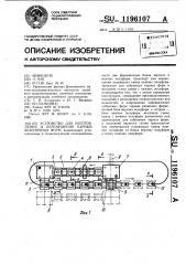 Устройство для изготовления и перемещения парных безопочных форм (патент 1196107)