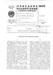 Бурильных машин (патент 181579)