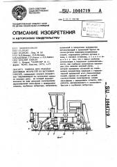 Машина для укладки дорожных покрытий из бетонных смесей (патент 1044719)
