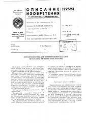Приспособление для центрирования деталей типа колец на магнитном патроне (патент 192593)