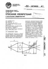 Интерферометр сдвига (патент 1474453)