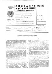 Патент ссср  193433 (патент 193433)