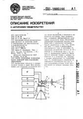 Способ определения резонансных частот колебаний нити накаливания электролампы (патент 1605144)