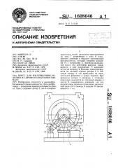 Пресс для изготовления изделий из древесно-волокнистых масс (патент 1608046)