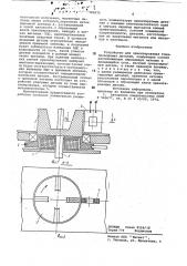 Устройство для ориентированиятокопроводящих деталей (патент 795872)