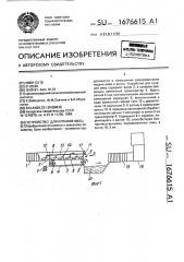 Установка для купания овец (патент 1676615)