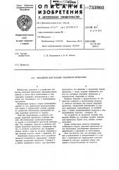 Механизм для подачи сварочной проволоки (патент 733903)