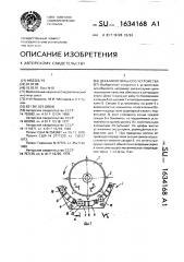 Дека молотильного устройства (патент 1634168)