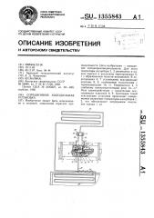 Сорбционная холодильная установка (патент 1355843)