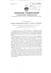 Способ стабилизации жидкого серного ангидрида (патент 129644)