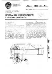 Устройство для открывания и закрывания крышек разгрузочных люков бункерного вагона (патент 1495181)