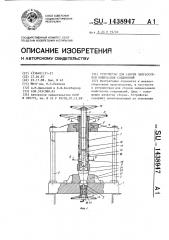 Устройство для сборки запрессовкой конических соединений (патент 1438947)