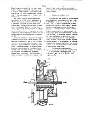 Устройство для обмотки сердечника длинномерным материалом (патент 910521)