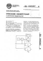 Коммутатор (патент 1045387)