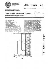 Ограждение для отделения призабойного пространства от закладочного массива (патент 1229379)