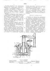 Установка для вертикального формования тел вращения (патент 337265)