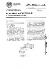 Устройство для транспортирования и передачи грузов с одного конвейера на другой, расположенный под углом к первому (патент 1435517)