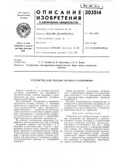 Патент ссср  203514 (патент 203514)
