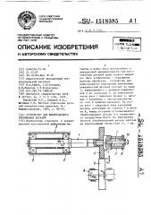 Устройство для виброударного упрочнения деталей (патент 1518385)