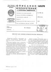 Патент ссср  165278 (патент 165278)