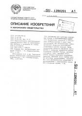 Устройство для загрузки стеклянных трубок в стеклоформующую машину (патент 1390201)