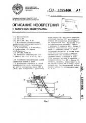 Устройство трассирования кабеля камнерезной машины в забое (патент 1399466)