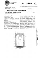 Контейнер для хранения сельскохозяйственной продукции (патент 1576028)