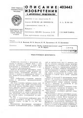 Патент ссср  403443 (патент 403443)