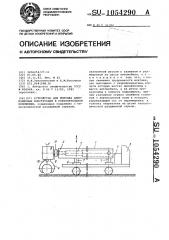 Устройство для монтажа длинномерных конструкций в горизонтальном положении (патент 1054290)