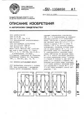 Полосно-заграждающий фильтр (патент 1356050)