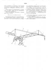 Самомонтируемый кран (патент 549409)