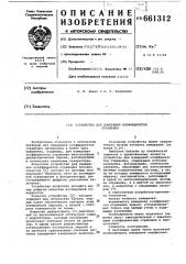 Устройство для измерения коэффициента отражения (патент 661312)