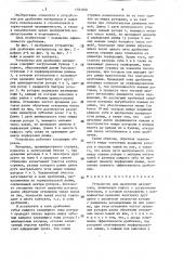 Устройство для дробления материалов (патент 1583168)